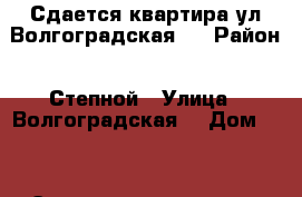 Сдается квартира ул.Волгоградская 4 › Район ­ Степной › Улица ­ Волгоградская  › Дом ­ 4 › Этажность дома ­ 3 › Цена ­ 8 000 - Оренбургская обл., Оренбург г. Недвижимость » Квартиры аренда   